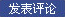 发表评论