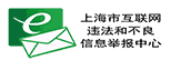 上海市互联网违法和不良信息举报中心