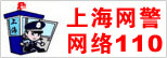 上海网警网络110