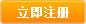 立即注册