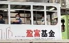 盈富更改章程禁美国人士购买 基金营运管理方式不变