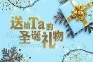 微信活动：送给Ta的圣诞礼物