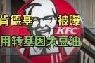 天津多家肯德基门店因为转基因大豆油被立案调查
