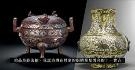 错金银青铜鼎流拍，其图案不见于其他错金银传世品？