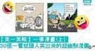 【笑一笑啦】30张一看就让人笑出来的超幽默漫画(上)
