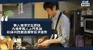 懒人经济商机：年轻人上门煮饭打扫，用科技提升效率