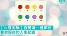 【心理测验】直觉选一种颜色 看你现在的人生状态