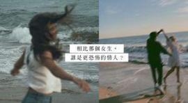 上床后马上翻脸！秘密情人为何瞬间变成恐怖情人？
