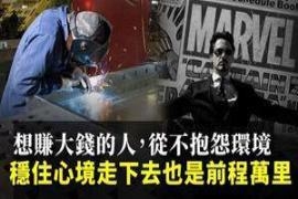 想赚大钱的人从不抱怨环境 稳住心境走下去就是胜利