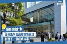 从苹果学习高效管理，创造下一个销售成功故事