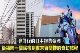 会计仔的日本物业帝国：从福冈一间民宿到东京百间楼
