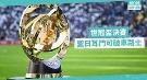 世俱杯决赛，圣日耳曼破车子；阿森纳不买中锋难冲冠