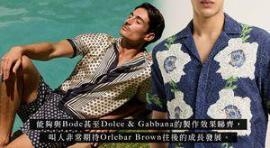 奢侈度假风：被香奈儿收购后，Orlebar Brown再进化？
