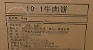 麦大叔家的“10:1牛肉饼”，真的是“100%纯牛肉”吗？