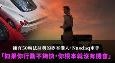 拥有五十辆法拉利的硅谷港人，纳斯达克车手