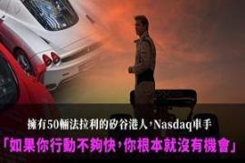 拥有五十辆法拉利的硅谷港人，纳斯达克车手