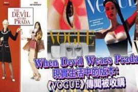When Devil Wears ​Prada现实生活中的版本