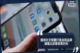 擅用社交媒体打造职场品牌：让雇主认识真实的你