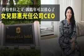 香格里拉之父郭鹤年可以放心了 女儿郭惠光任公司CEO