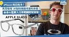 iPhone时日无多？扎克伯格：AI智能眼镜将取代手机！