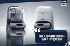 DJI推高价扫地机械人 拆解大疆转战智能家电巿场的策略