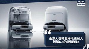 DJI推高价扫地机器人 拆解大疆转战智能家电巿场的策略