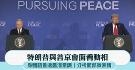 特朗普与普京会面看动相，身体语言透露潜意识