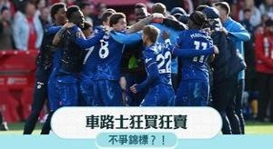 切尔西狂买狂卖，球员工厂；利记枪手齐增兵，剑指冠军