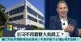 公司不再要大批员工？AI工业革命引发劳动力市场大洗牌