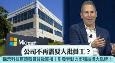公司不再要大批员工？AI工业革命引发劳动力市场大洗牌
