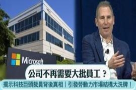 公司不再要大批员工？AI工业革命引发劳动力市场大洗牌