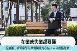 迎接第二波新常态的准备与拥抱心法＋未来出路指南
