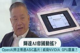 英伟达AI帝国动摇？OpenAI百亿投单博通，押注ASIC芯片