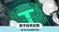 数字版老干妈——香港的稳定币机遇