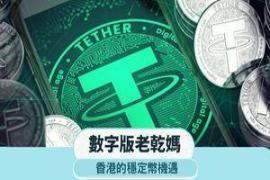 数字版老干妈——香港的稳定币机遇