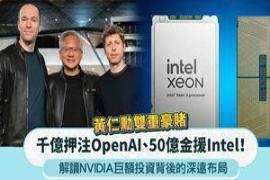 黄仁勋双重豪赌：千亿押注OpenAI、50亿金援Intel！