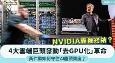 英伟达霸权终结？4大云端巨头发动“去GPU化”革命！