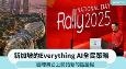 新加坡的Everything AI全民策略 在国际舞台开拓话语权
