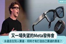 又一场失望的发布会 Meta何时才敢打造自己的赛道？