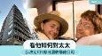 看他如何对太太，我决定用1亿日圆收购他公司