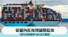 从国内红海到国际蓝海，品牌海外竞争力提升关键