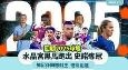 回顾2025球坛|水晶宫黑马跑出,凯恩孙兴慜封王