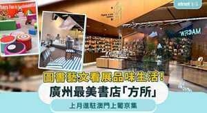 广州最美书店方所进驻澳门,集图书艺文看展品味生活