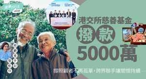 港交所慈善基金拨款5000万，让照顾者不再孤单
