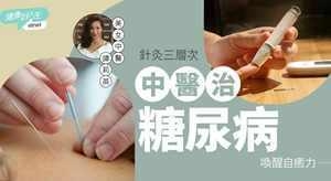 中医治糖尿病|针灸三层次唤醒自愈力,减少依赖糖尿药