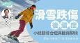 滑雪跌伤后遗症｜小关节综合症与腰痛解析＋理疗复位