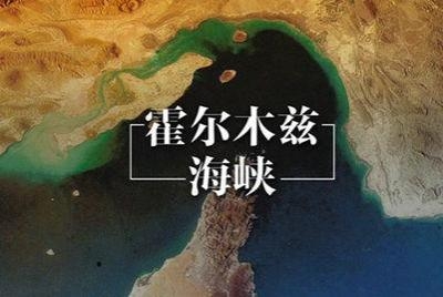 伊分5级筛选船只 收霍尔木兹通行费 伊分5级筛选船只 收霍尔木兹通行费