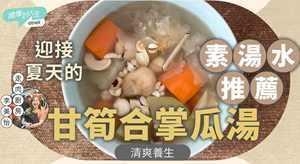 迎接夏天素汤推荐:胡萝卜合掌瓜汤清爽养生