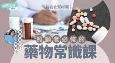 长者在吃什么药？ 照顾者必修的药物常识课