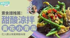 甜酸凉拌黄花小青瓜 花入馔以嗅觉牵动味觉